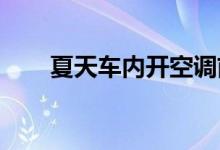  夏天车内开空调前挡风玻璃外面起雾 