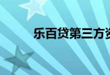 乐百贷第三方资金托管（乐百贷）