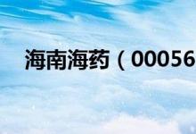 海南海药（000566）3个月上龙虎榜1次