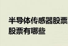 半导体传感器股票龙头 汽车芯片半导体龙头股票有哪些