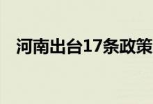 河南出台17条政策支持现代物流强省建设
