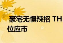  豪宅无惧辣招 THEGRAMPIAN加推两伙单位应市 