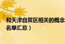 和天津自贸区相关的概念股有哪些（A股天津自贸区概念股名单汇总）