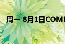 周一 8月1日COMEX黄金最新库存量数据