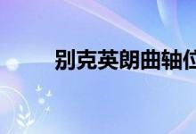  别克英朗曲轴位置传感器测量方法 