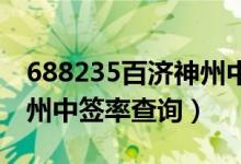 688235百济神州中签率是多少（新股百济神州中签率查询）