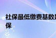 社保最低缴费基数是多少 工资4000扣多少社保 