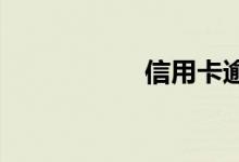信用卡逾期了怎么办