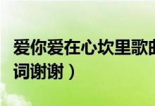 爱你爱在心坎里歌曲女唱（爱你爱在心坎里歌词谢谢）