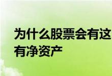 为什么股票会有这么多人追涨 为什么股票会有净资产