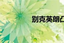  别克英朗凸轮轴如何拆装 