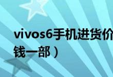 vivos6手机进货价多少钱（vivos6手机多少钱一部）