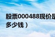 股票000488现价是多少（股票晨鸣纸业今天多少钱）