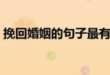 挽回婚姻的句子最有深度（挽回婚姻的方法）