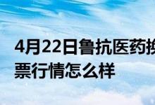 4月22日鲁抗医药换手率达0.36%鲁抗医药股票行情怎么样