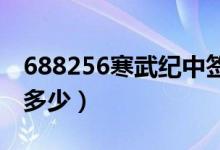 688256寒武纪中签号查询（寒武纪中一签赚多少）