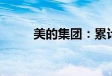 美的集团：累计回购0.421%股份