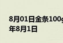 8月01日金条100g价格今天多少一克 2022年8月1日