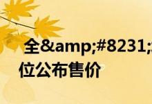  全&#8231;城滙批预售下周 极速开示位公布售价 
