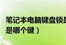 笔记本电脑键盘锁是哪个（笔记本电脑键盘锁是哪个键）