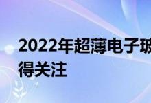 2022年超薄电子玻璃概念有哪些相关股票值得关注