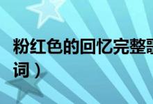 粉红色的回忆完整歌词（粉红色的回忆完整歌词）