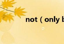 not（only but also的用法）