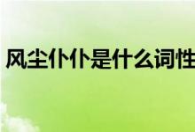 风尘仆仆是什么词性（风尘仆仆是什么意思）