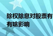 除权除息对股票有什么影响 除权除息对股票有啥影响