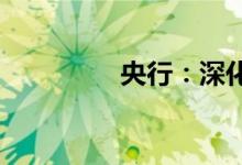 央行：深化金融市场改革