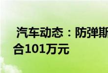  汽车动态：防弹斯柯达速派Estate发布起价合101万元 