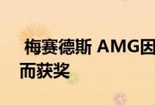  梅赛德斯 AMG因其创新的F1混合动力总成而获奖 