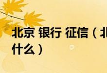 北京 银行 征信（北京银行信用卡征信要求是什么）