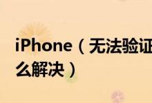 iPhone（无法验证服务器身份是怎么回事 怎么解决）