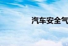 汽车安全气囊插头在哪里  