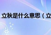 立秋是什么意思（立秋是什么意思（图文））
