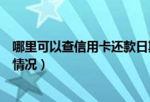 哪里可以查信用卡还款日期（大连银行信用卡如何查询还款情况）