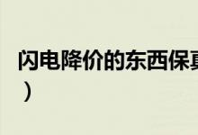 闪电降价的东西保真吗（闪电降价东西靠谱吗）