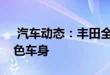  汽车动态：丰田全新卡罗拉两厢版发布配双色车身 