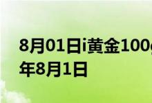 8月01日i黄金100g价格今天多少一克 2022年8月1日