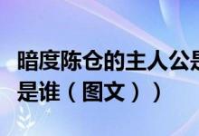 暗度陈仓的主人公是谁呢（暗度陈仓的主人公是谁（图文））