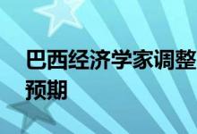 巴西经济学家调整巴西今明两年GDP和通胀预期