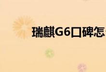  瑞麒G6口碑怎么样 车主真实感受 