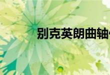  别克英朗曲轴位置传感器在哪里 