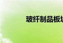 玻纤制品板块股票有哪些（）