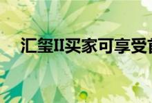  汇玺II买家可享受首年H+1.3%优惠息率 