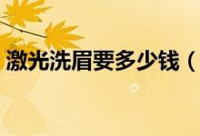 激光洗眉要多少钱（激光洗眉多久才会恢复）