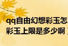 qq自由幻想彩玉怎么换金币（QQ自由幻想的彩玉上限是多少啊）