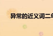 异常的近义词二年级（异常的近义词）