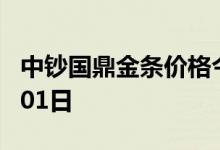 中钞国鼎金条价格今天多少一克 2022年08月01日